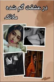 Dr Ishqat Gumshuda By Malaika – Complete Urdu Novel Free PDF Download